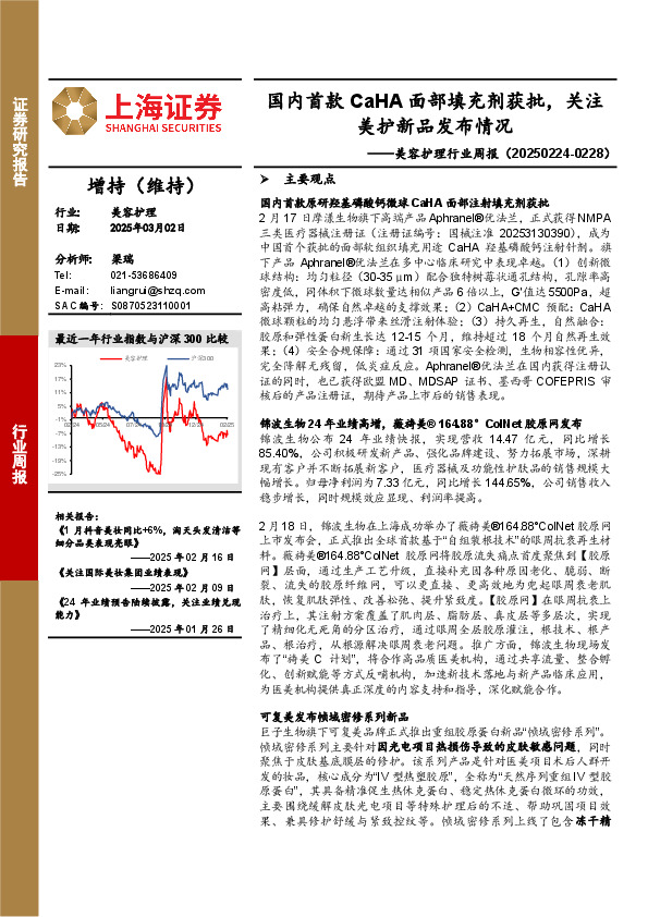 美容护理行业周报：国内首款CaHA面部填充剂获批，关注美护新品发布情况