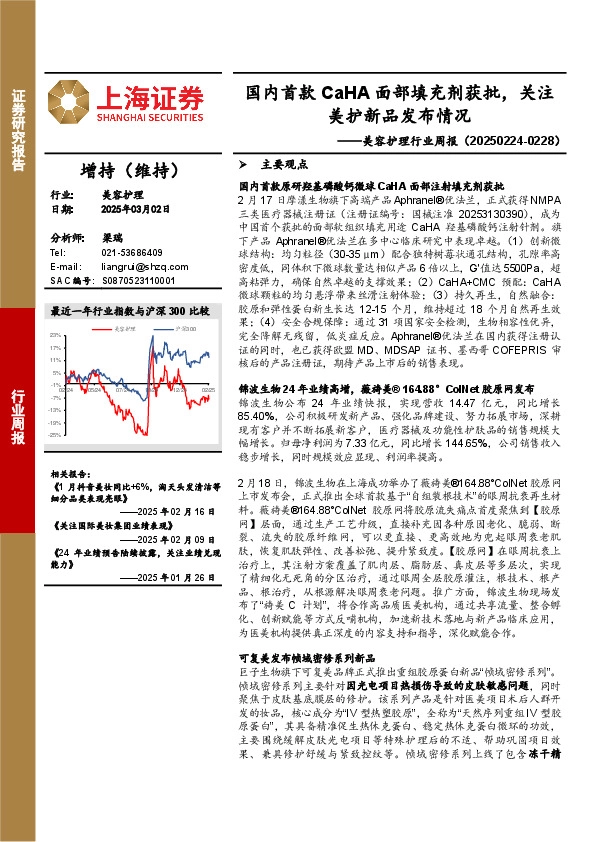 美容护理行业周报：国内首款CaHA面部填充剂获批，关注美护新品发布情况