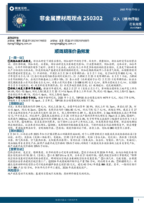 非金属建材周观点：顺周期涨价函频发