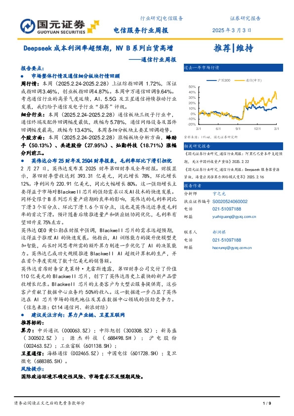 通信行业周报：Deepseek成本利润率超预期，NVB系列出货高增