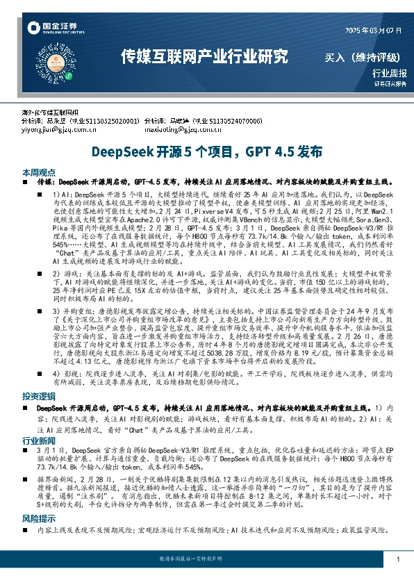 传媒互联网产业行业研究：DeepSeek开源5个项目，GPT 4.5发布