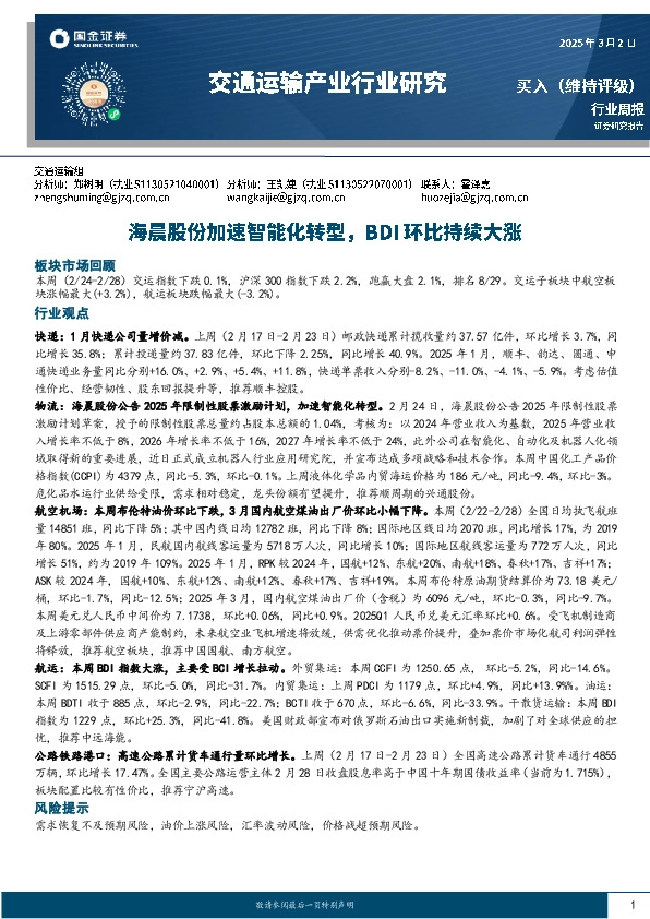 交通运输产业行业研究：海晨股份加速智能化转型，BDI环比持续大涨