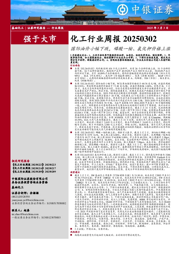 化工行业周报：国际油价小幅下跌，磷酸一铵、氯化钾价格上涨
