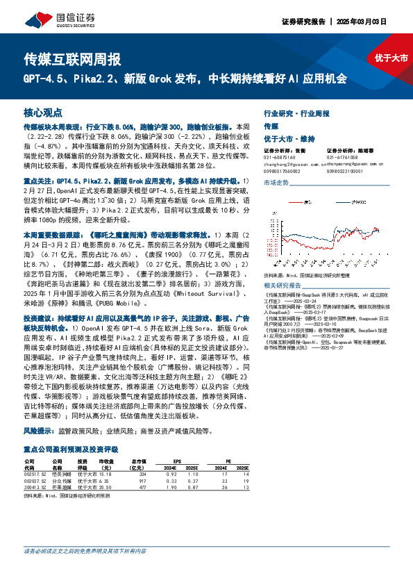 传媒互联网行业周报：GPT-4.5、Pika2.2、新版Grok发布，中长期持续看好AI应用机会