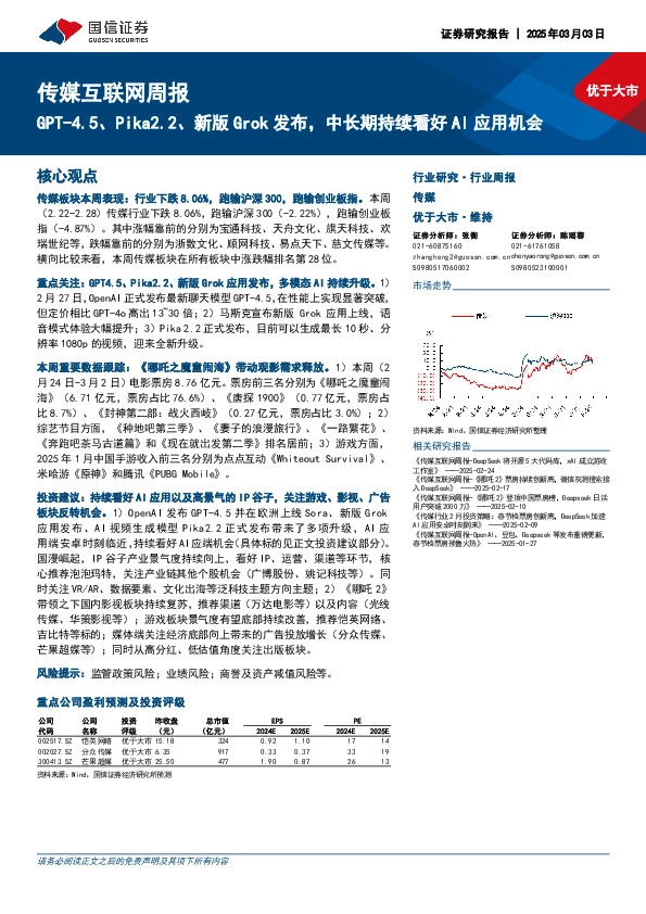 传媒互联网行业周报：GPT-4.5、Pika2.2、新版Grok发布，中长期持续看好AI应用机会