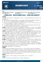 医药健康行业研究：AI聚焦核心标的，创新药关注重要行业会议，业绩窗口期关注经营反转