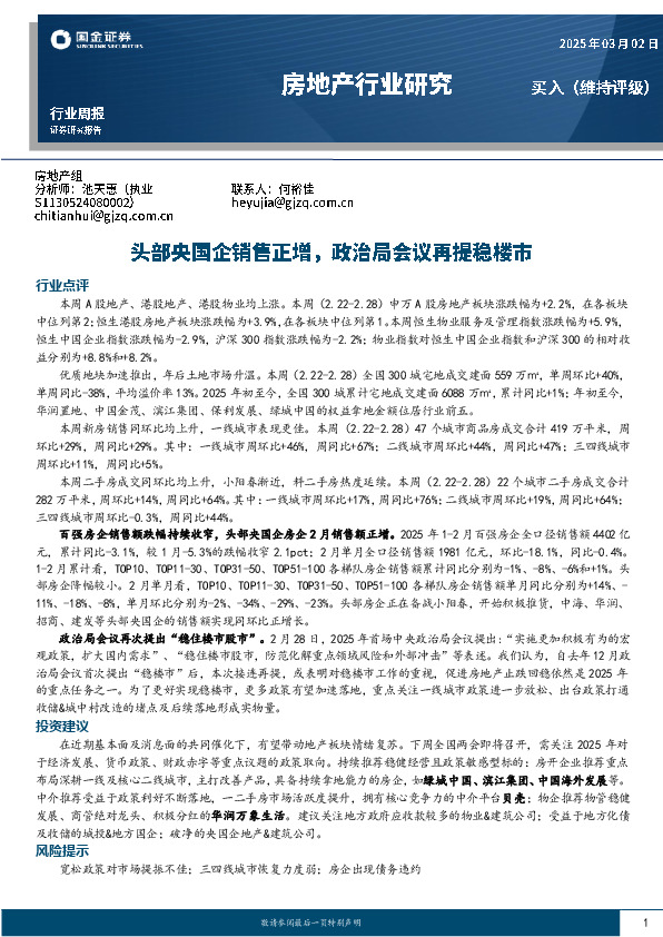 房地产行业研究：头部央国企销售正增，政治局会议再提稳楼市