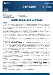 房地产行业研究：头部央国企销售正增，政治局会议再提稳楼市