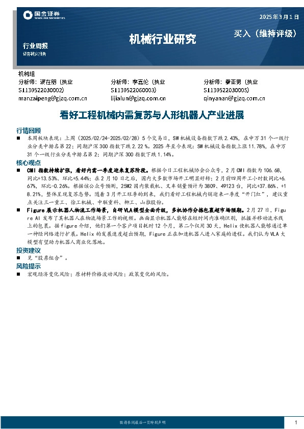 机械行业研究：看好工程机械内需复苏与人形机器人产业进展