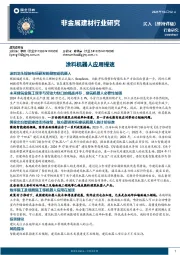 非金属建材行业研究：涂料机器人应用提速