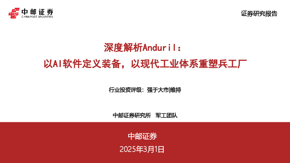 深度解析Anduril：以AI软件定义装备，以现代工业体系重塑兵工厂