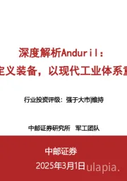 深度解析Anduril：以AI软件定义装备，以现代工业体系重塑兵工厂