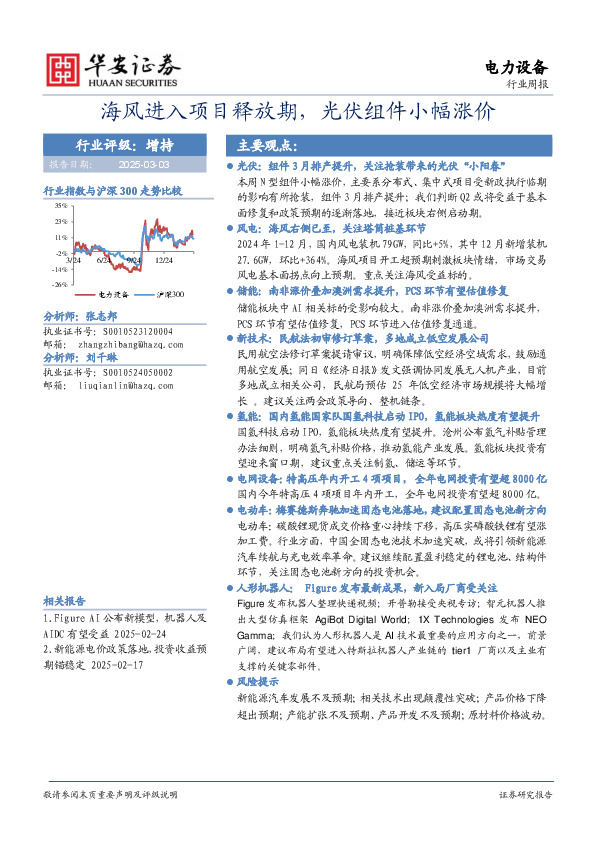 电力设备行业周报：海风进入项目释放期，光伏组件小幅涨价