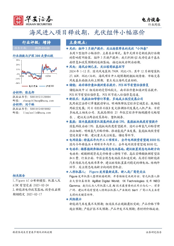 电力设备行业周报：海风进入项目释放期，光伏组件小幅涨价