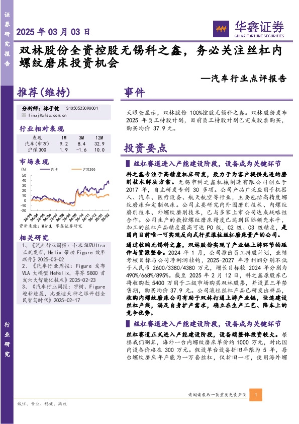 汽车行业点评报告：双林股份全资控股无锡科之鑫，务必关注丝杠内螺纹磨床投资机会