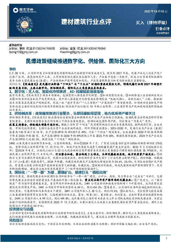 建材建筑行业点评：民爆政策继续推进数字化、供给侧、国际化三大方向
