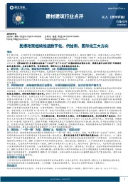 建材建筑行业点评：民爆政策继续推进数字化、供给侧、国际化三大方向