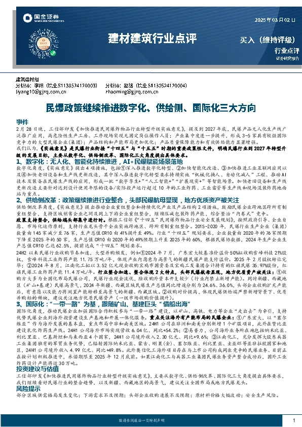 建材建筑行业点评：民爆政策继续推进数字化、供给侧、国际化三大方向