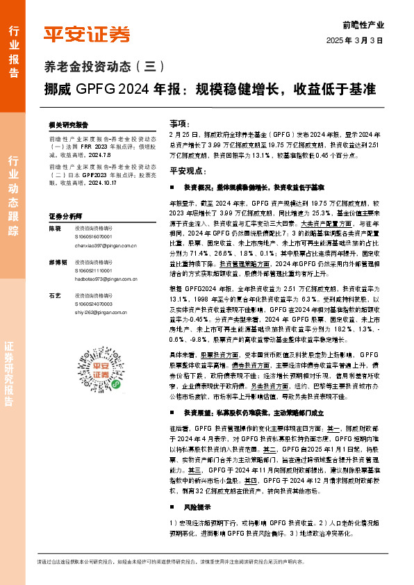 养老金投资行业动态（三）：挪威GPFG 2024年报，规模稳健增长，收益低于基准