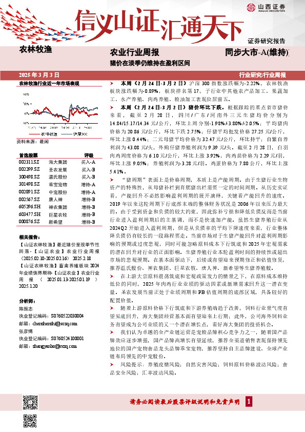 农业行业周报：猪价在淡季仍维持在盈利区间