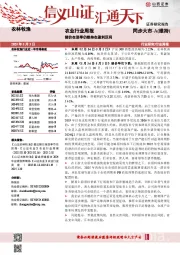 农业行业周报：猪价在淡季仍维持在盈利区间