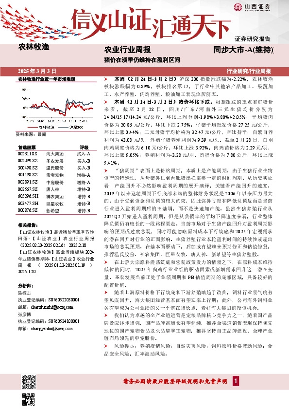 农业行业周报：猪价在淡季仍维持在盈利区间
