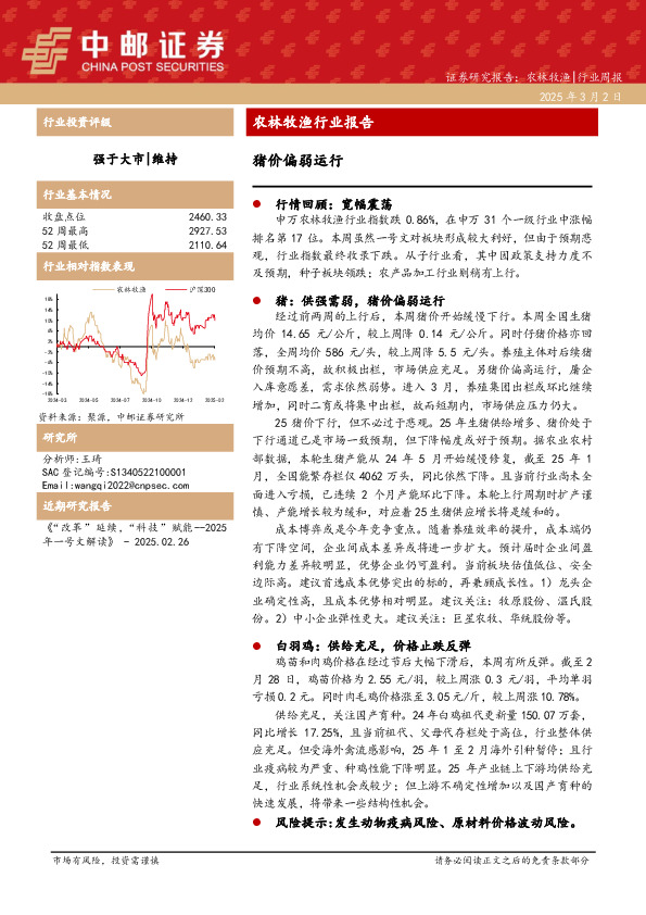 农林牧渔行业报告：猪价偏弱运行