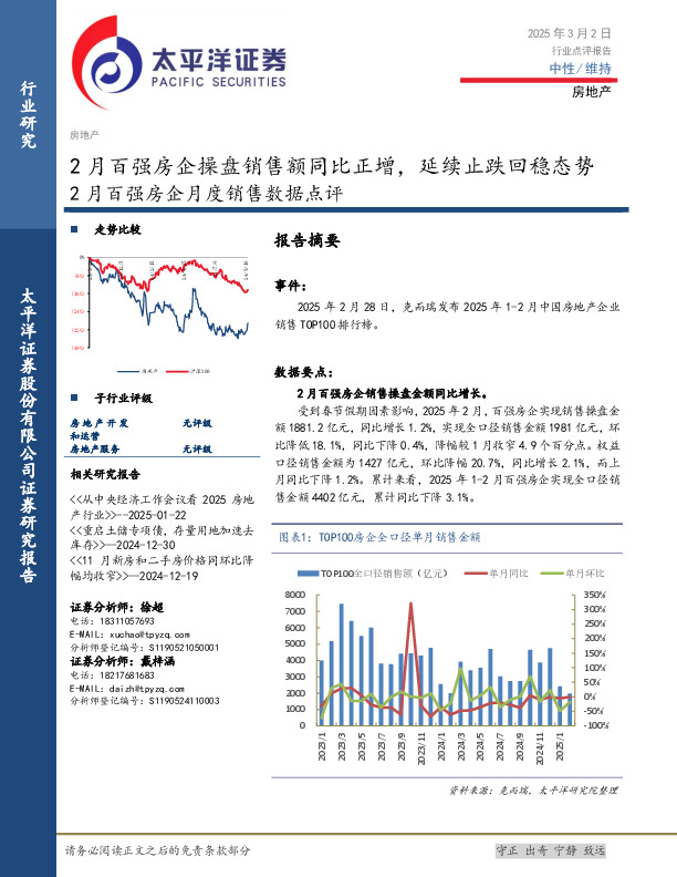 房地产：2月百强房企月度销售数据点评-2月百强房企操盘销售额同比正增，延续止跌回稳态势