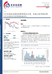 房地产：2月百强房企月度销售数据点评-2月百强房企操盘销售额同比正增，延续止跌回稳态势