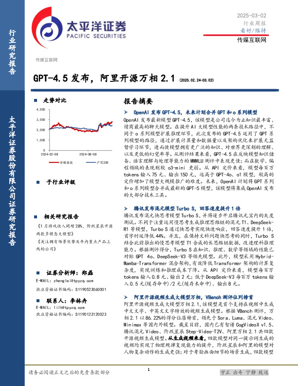 传媒互联网行业周报：GPT-4.5发布，阿里开源万相2.1