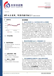 传媒互联网行业周报：GPT-4.5发布，阿里开源万相2.1