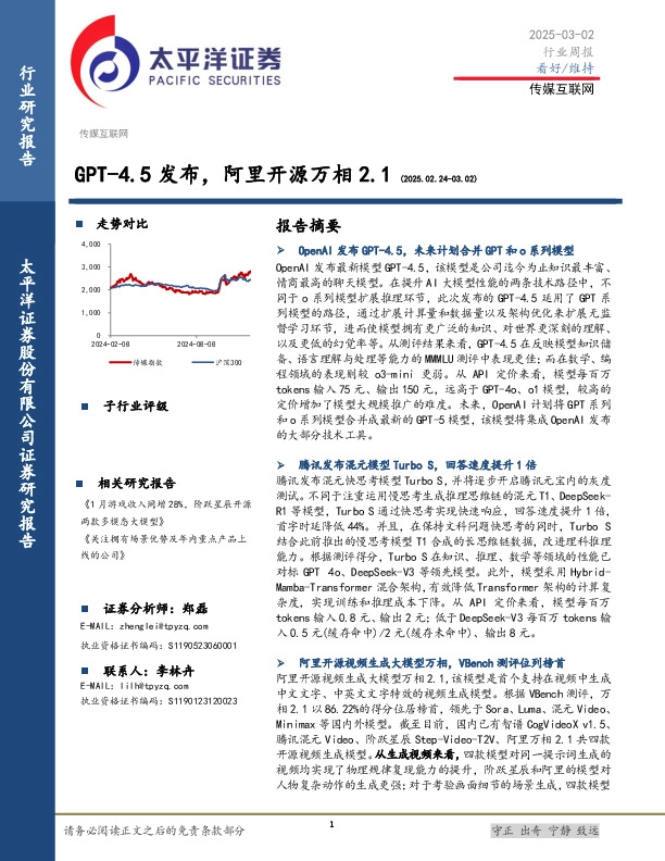 传媒互联网行业周报：GPT-4.5发布，阿里开源万相2.1