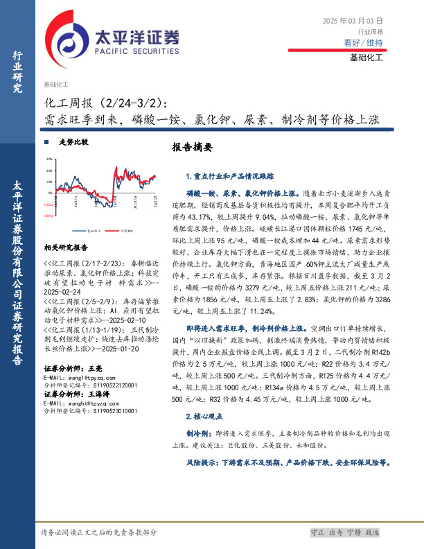 化工行业周报：需求旺季到来，磷酸一铵、氯化钾、尿素、制冷剂等价格上涨