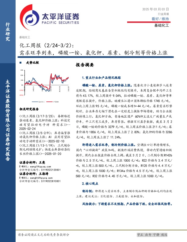 化工行业周报：需求旺季到来，磷酸一铵、氯化钾、尿素、制冷剂等价格上涨