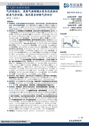 燃气Ⅱ行业跟踪周报：气价迎拐点，美国气温转暖&美乌达成协议欧美气价回落，国内需求好转气价回升