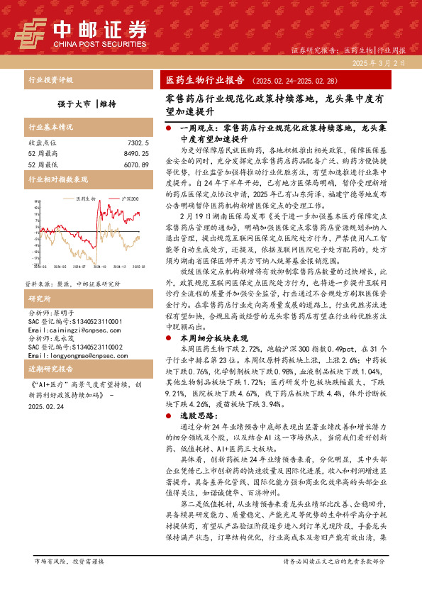 医药生物行业报告：零售药店行业规范化政策持续落地，龙头集中度有望加速提升