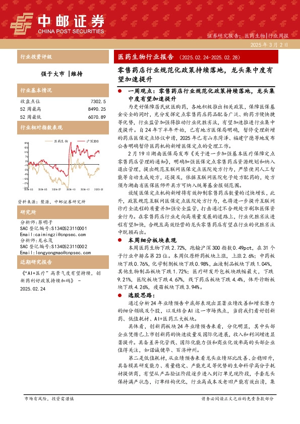 医药生物行业报告：零售药店行业规范化政策持续落地，龙头集中度有望加速提升