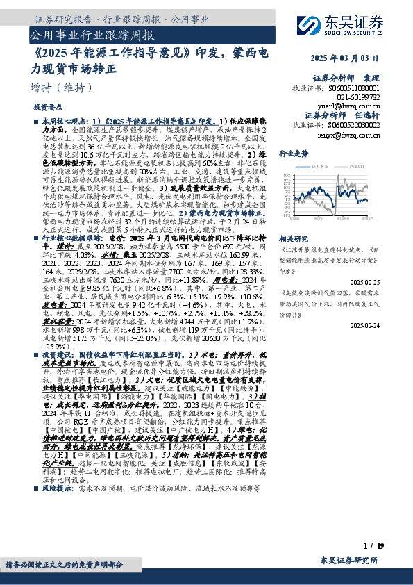 公用事业行业跟踪周报：《2025年能源工作指导意见》印发，蒙西电力现货市场转正
