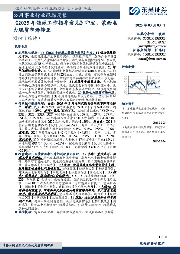 公用事业行业跟踪周报：《2025年能源工作指导意见》印发，蒙西电力现货市场转正