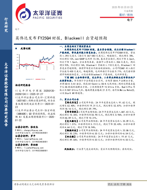 电子行业周报：英伟达发布FY25Q4财报，Blackwell出货超预期