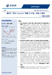 传媒行业周报：腾讯云“混元+DeepSeek”赋能20+行业，加速AI落地