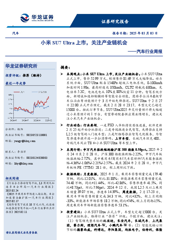 汽车行业周报：小米SU7 Ultra上市，关注产业链机会