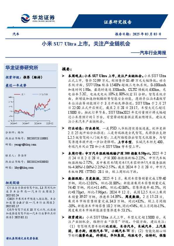 汽车行业周报：小米SU7 Ultra上市，关注产业链机会
