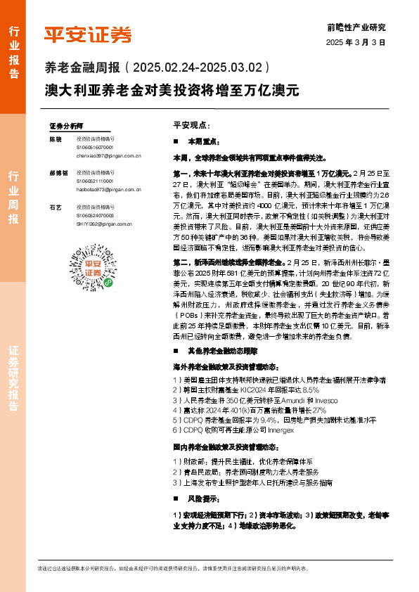 养老金融行业周报：澳大利亚养老金对美投资将增至万亿澳元