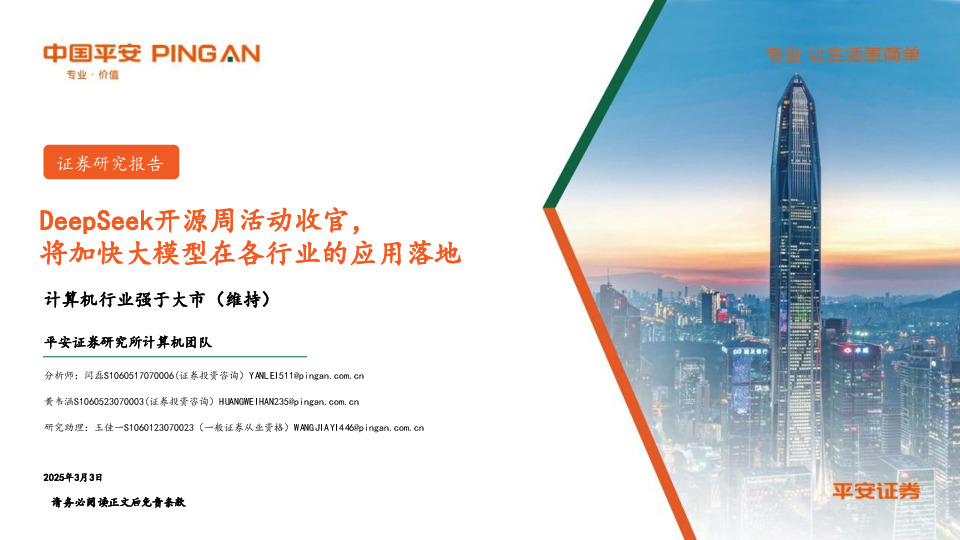 计算机行业：DeepSeek开源周活动收官，将加快大模型在各行业的应用落地