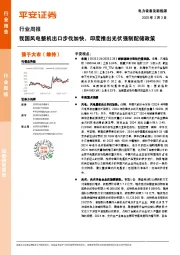 电力设备及新能源行业周报：我国风电整机出口步伐加快，印度推出光伏强制配储政策