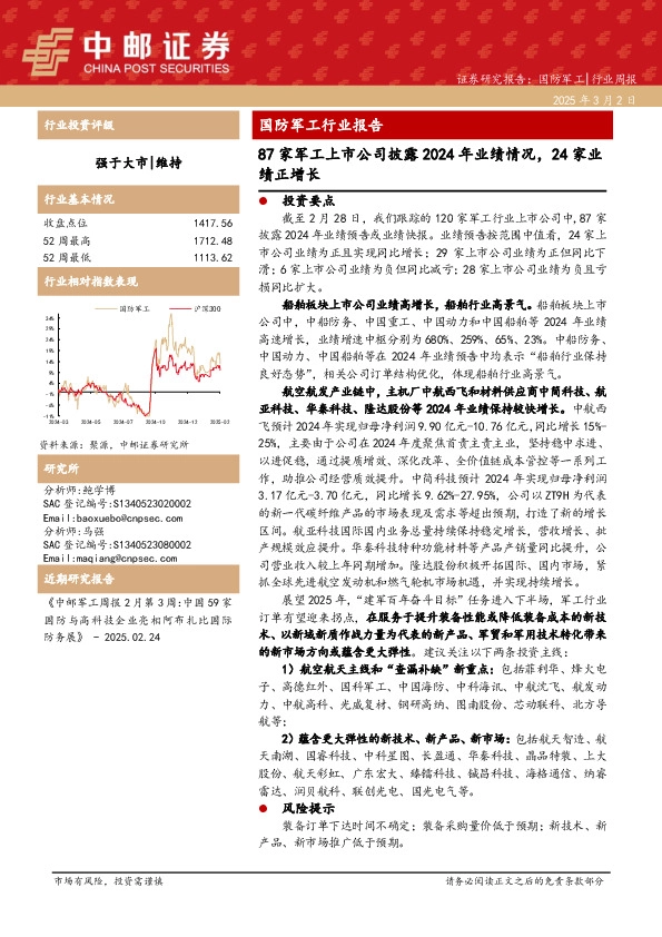 国防军工行业报告：87家军工上市公司披露2024年业绩情况，24家业绩正增长