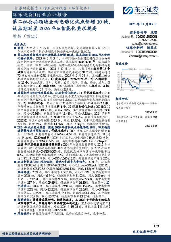 环保设备Ⅱ行业点评报告：第二批公共领域全面电动化试点新增10城，试点期延至2026年&智能化要求提高