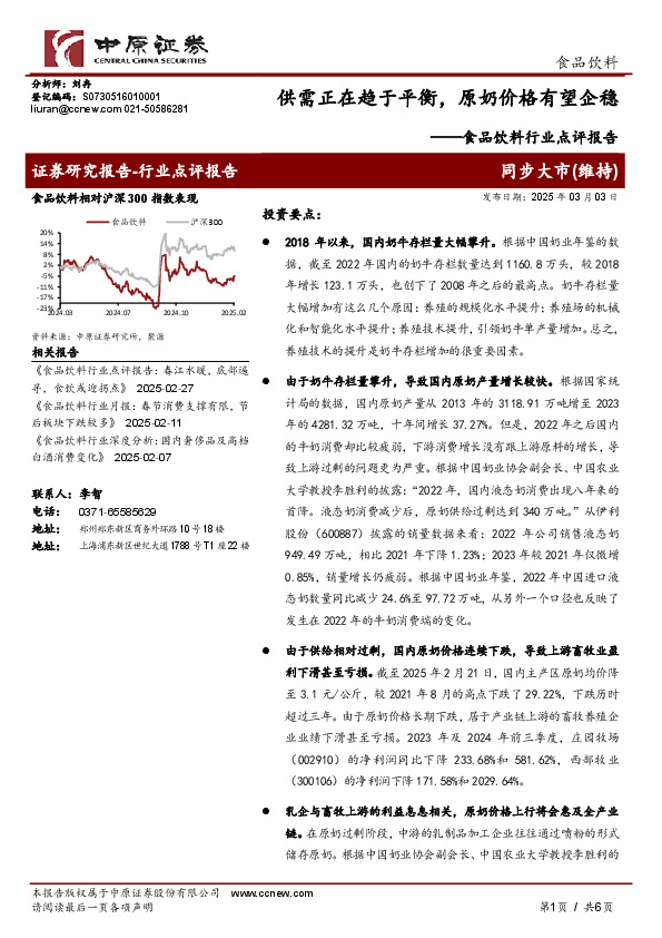 食品饮料行业点评报告：供需正在趋于平衡，原奶价格有望企稳