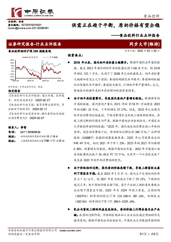 食品饮料行业点评报告：供需正在趋于平衡，原奶价格有望企稳